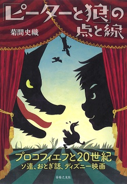 「ピーターと狼」の点と線　プロコフィエフと20世紀　ソ連、おとぎ話、ディズニー映画