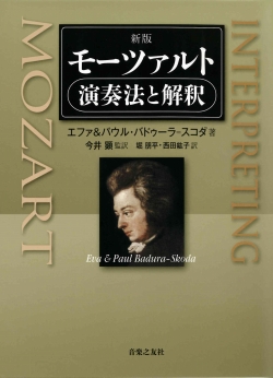 新版　モーツァルト 演奏法と解釈 