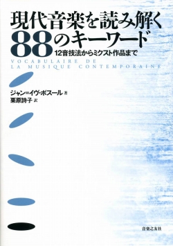 現代音楽を読み解く88のキーワード　12音技法からミクスト作品まで