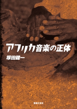 アフリカ音楽の正体
塚田健一 著 