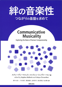 絆の音楽性　つながりの基盤を求めて