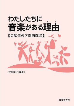 わたしたちに音楽がある理由（わけ）音楽性の学際的探究