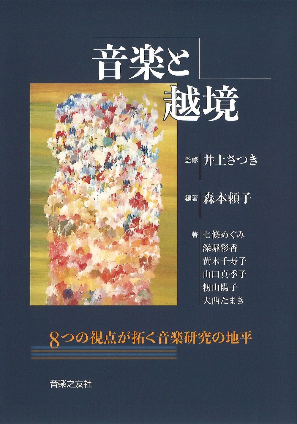 音楽と越境　8つの視点が拓く音楽研究の地平