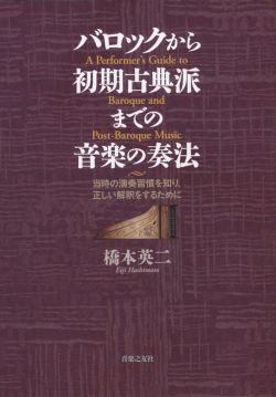 バロックから初期古典派までの音楽の奏法――当時の演奏習慣を知り、正しい解釈をするために