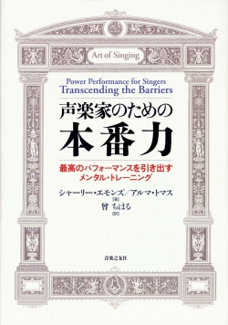 声楽家のための本番力　最高のパフォーマンスを引き出すメンタル・トレーニング