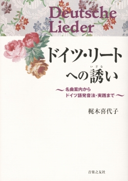 『ドイツ・リートへの誘い』　名曲案内からドイツ語発音法・実践まで