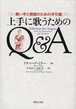 上手に歌うためのＱ＆Ａ　歌い手と教師のための手引書