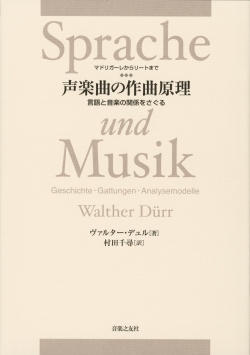 マドリガーレからリートまで　『声楽曲の作曲原理』　言語と音楽の関係をさぐる 