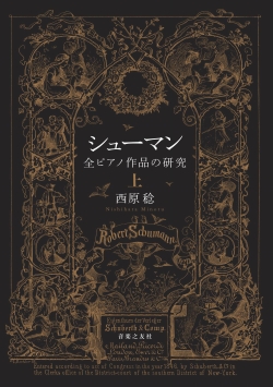 シューマン　全ピアノ作品の研究 上