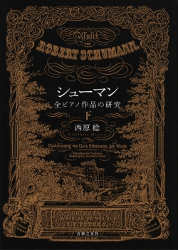 シューマン　全ピアノ作品の研究 下