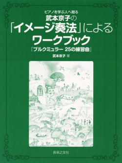 ピアノを学ぶ人へ贈る 武本京子の「イメージ奏法」によるワークブック