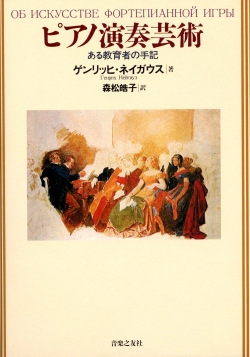 ピアノ演奏芸術　ある教育者の手記 