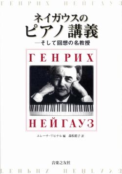 ネイガウスのピアノ講義　そして回想の名教授