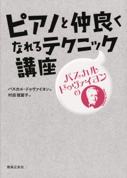 『パスカル・ドゥヴァイヨンのショパン・エチュード作品25の作り方』