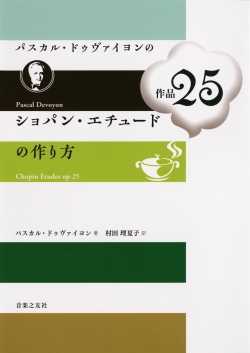 『パスカル・ドゥヴァイヨンのショパン・エチュード作品25の作り方』