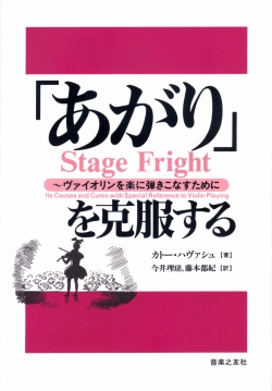 「あがり」を克服する　ヴァイオリンを楽に弾きこなすために