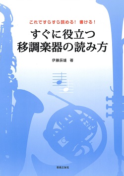 すぐに役立つ移調楽器の読み方