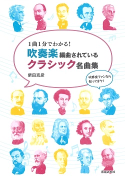 『1曲1分でわかる！吹奏楽編曲されているクラシック名曲集』
