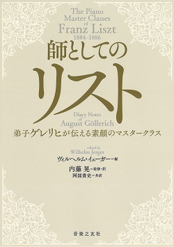 師としてのリスト　弟子ゲレリヒが伝える素顔のマスタークラス