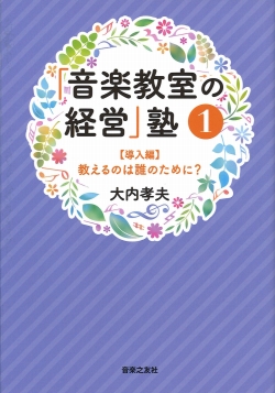 「音楽教室の経営」塾① 【導入編】