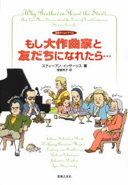 もし大作曲家と友だちになれたら… 音楽タイムトラベル