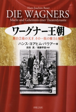 ワーグナー王朝　舞台芸術の天才、その一族の権力と秘密