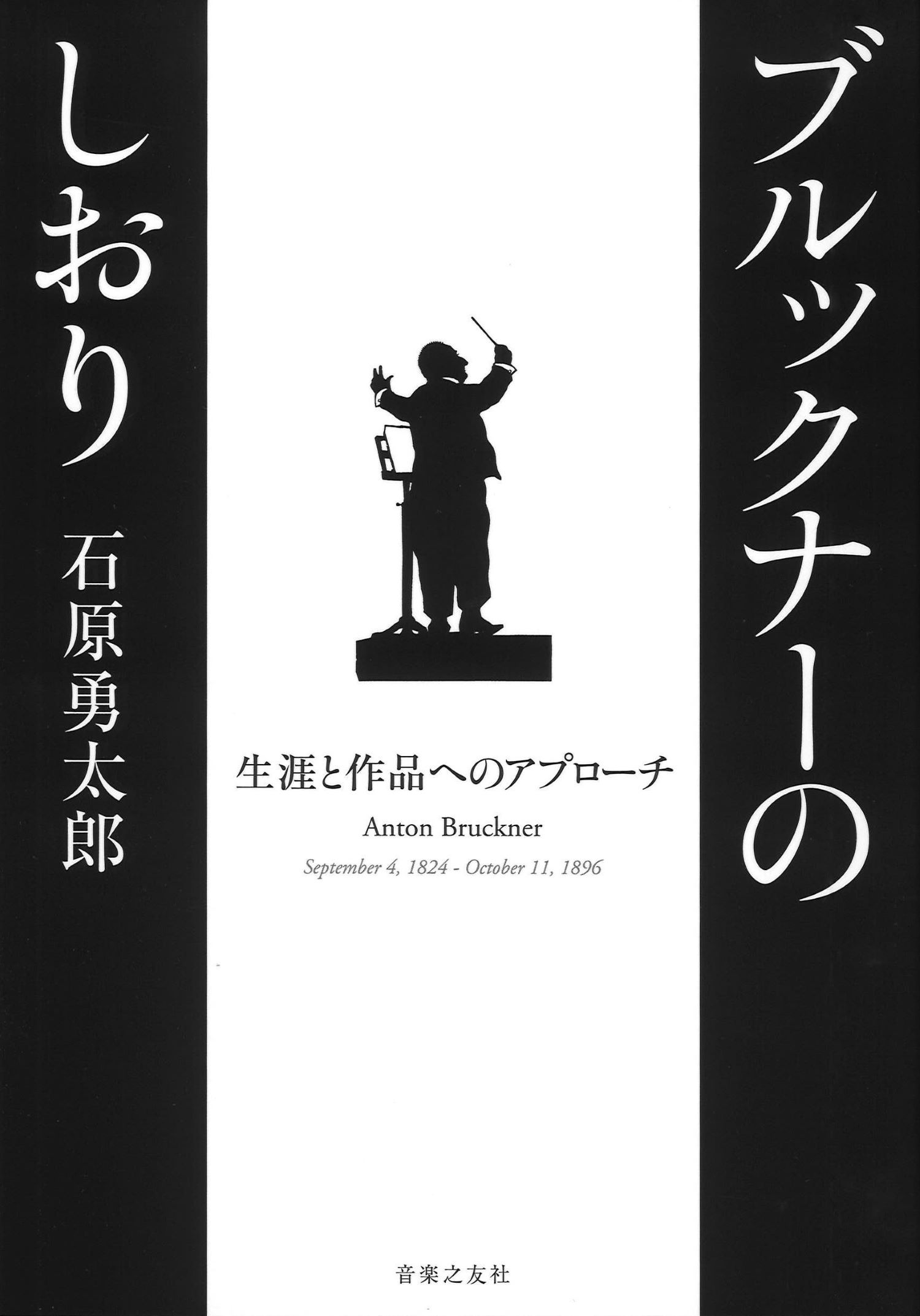 『ブルックナーのしおり　生涯と作品へのアプローチ』