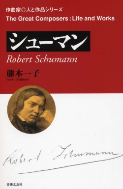 〔作曲家◎人と作品〕シューマン