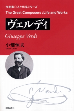 〔作曲家◎人と作品〕ヴェルディ
