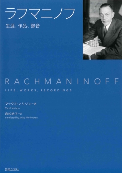 ラフマニノフ　生涯、作品、録音