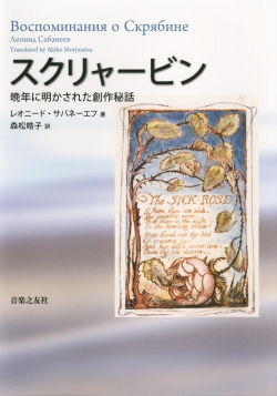 スクリャービン　晩年に明かされた創作秘話