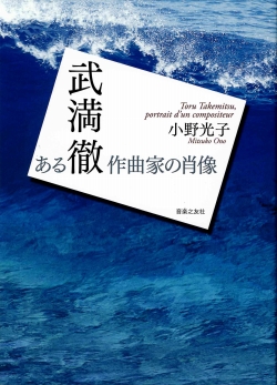 武満徹　ある作曲家の肖像