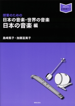 〔音楽指導ブック〕授業のための●日本の音楽・世界の音楽　日本の音楽編