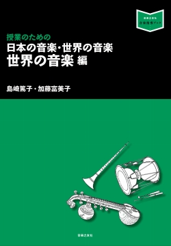 〔音楽指導ブック〕授業のための●日本の音楽・世界の音楽　世界の音楽編