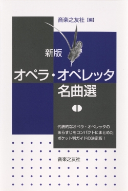 新版　オペラ・オペレッタ名曲選
