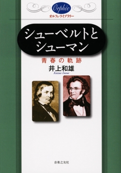 〔オルフェ・ライブラリー〕シューベルトとシューマン　青春の軌跡