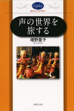 〔オルフェ・ライブラリー〕声の世界を旅する