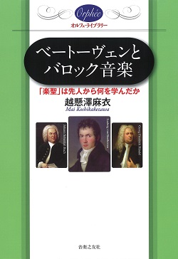 ベートーヴェンとバロック音楽　「楽聖」は先人から何を学んだか