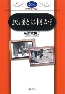 オルフェ・ライブラリー『民謡とは何か？』 