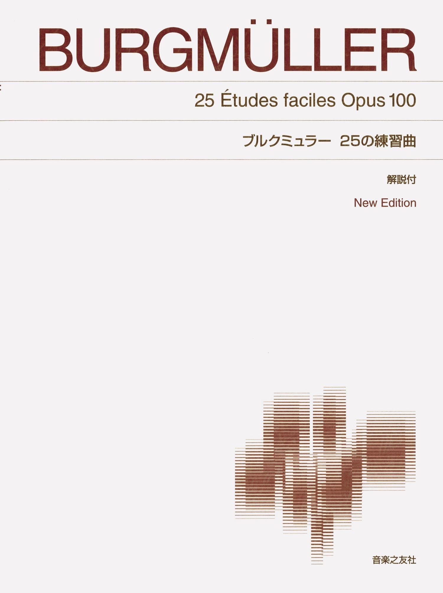 ブルクミュラー25の不思議 - 音楽之友社