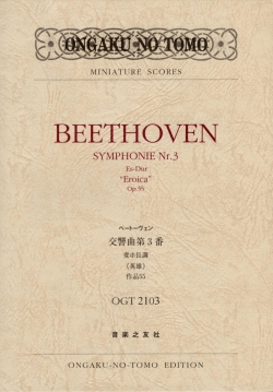 ミニチュア・スコア　ベートーヴェン　交響曲第3番　