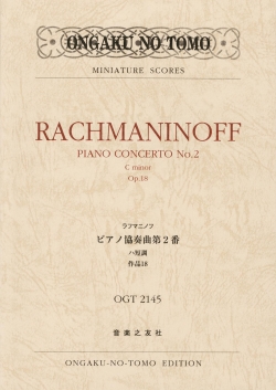 ラフマニノフ ピアノ協奏曲第２番ハ短調 作品18