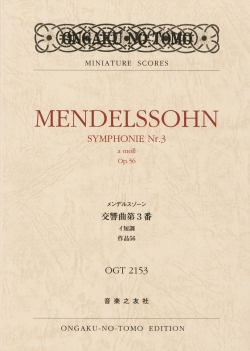 メンデルスゾーン交響曲第３番イ短調 作品56