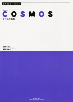 富澤裕セレクション COSMOS ミマス作品集