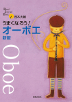 うまくなろう！オーボエ　新版