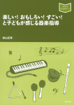 楽しい！ おもしろい！ すごい！ と子どもが感じる器楽指導