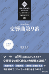 もっときわめる！ １曲１冊シリーズ ⑨ マーラー：交響曲第9番