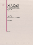 マザス　18の芸術家のための練習曲