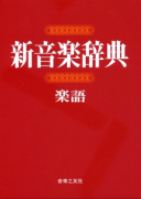 新音楽辞典　〔楽語〕