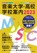 音楽大学・高校 学校案内2023　国公立大・私大・短大・高校・大学院・音楽学校